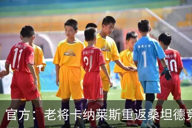 官方：老将卡纳莱斯重返桑坦德竞技，签约两年