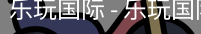 乐玩国际